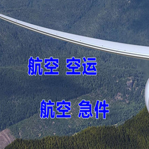 海西德令哈空运公司快递-选东方航空和上海航空
